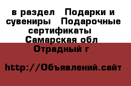  в раздел : Подарки и сувениры » Подарочные сертификаты . Самарская обл.,Отрадный г.